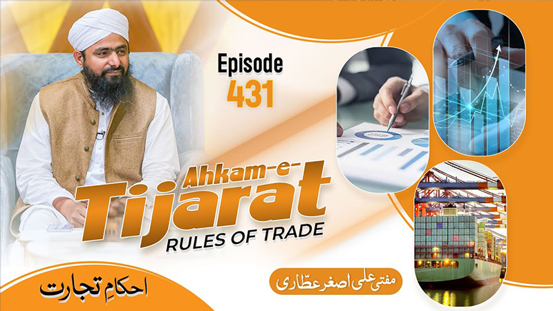 Ahkam e Tijarat Ep#431